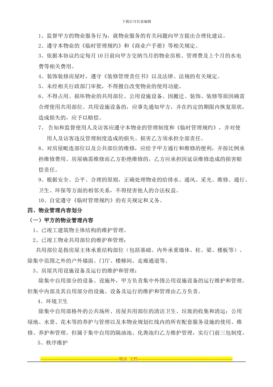 润众商业项目物业服务协议最新3_第2页