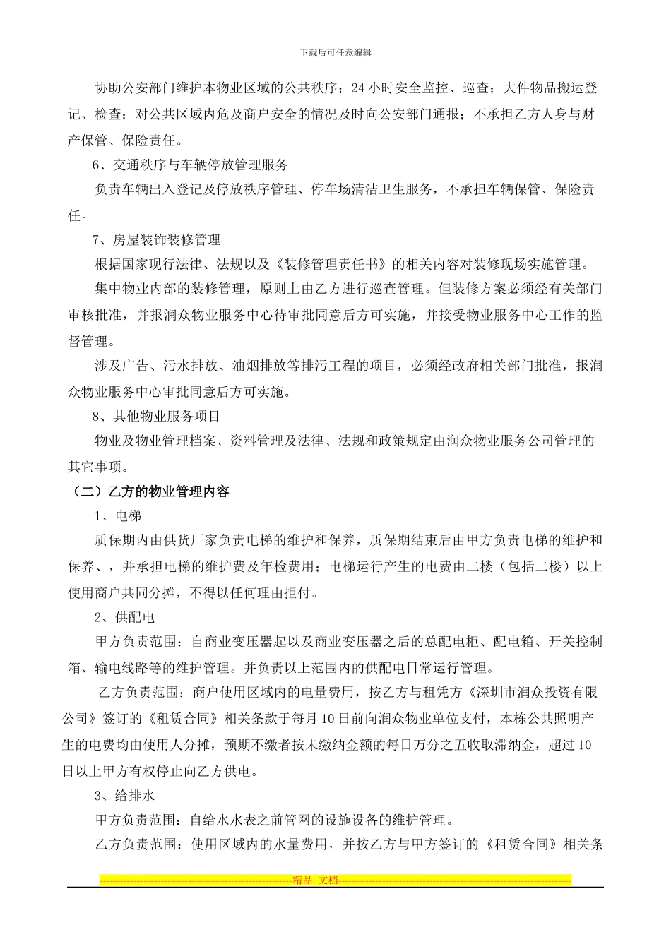 润众商业项目物业服务协议最新3_第3页