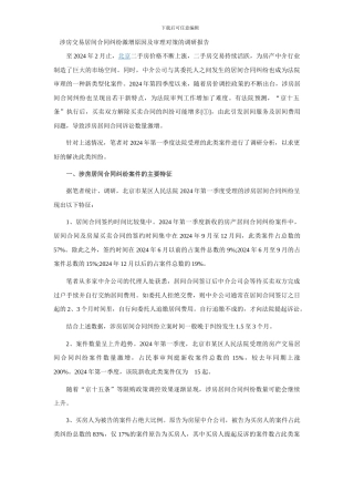 涉房交易居间合同纠纷激增原因及审理对策的调研报告