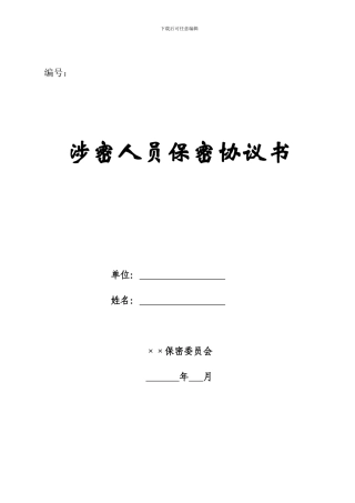 涉密人员保密协议书