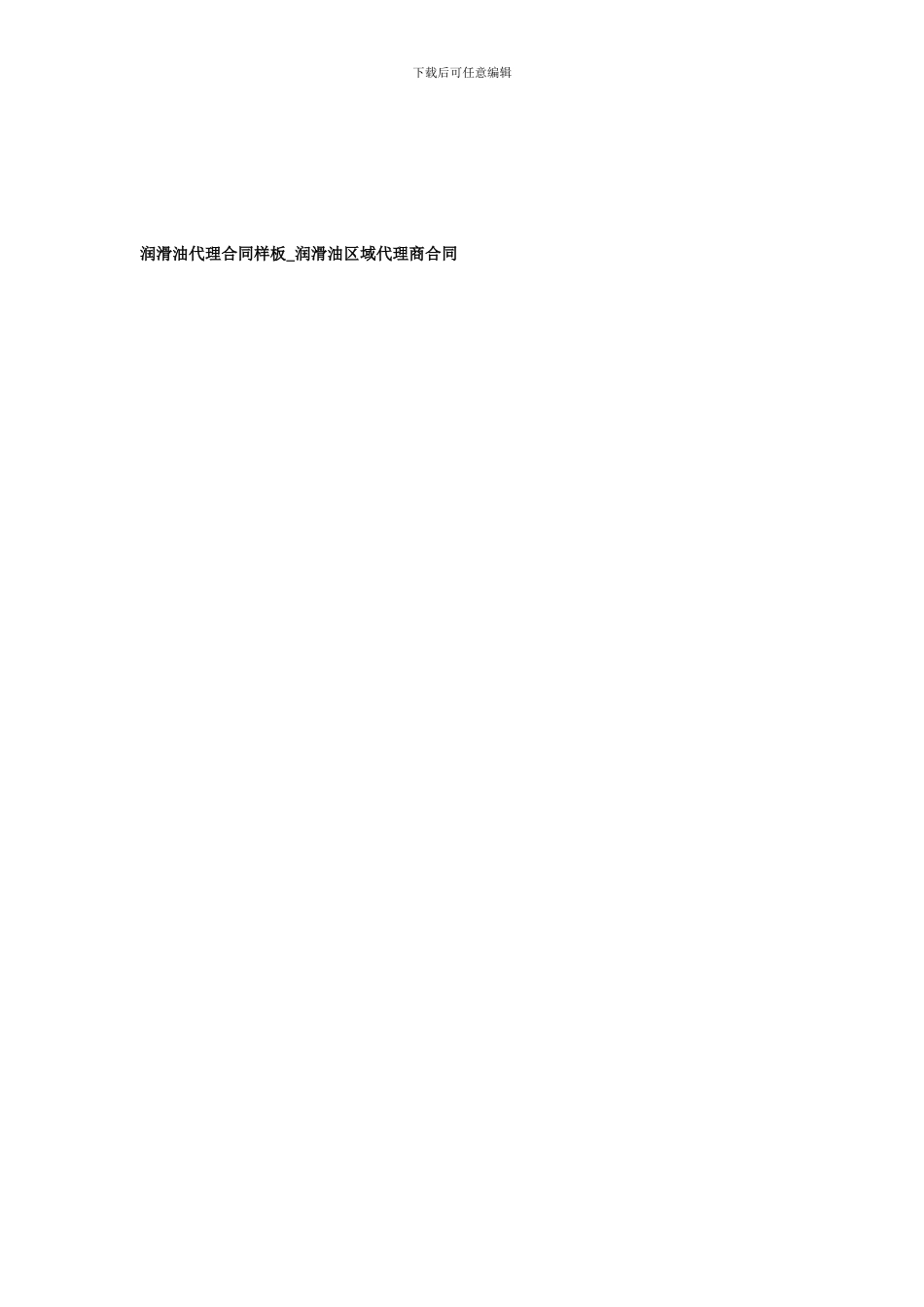润滑油代理合同样板-润滑油区域代理商合同_第1页