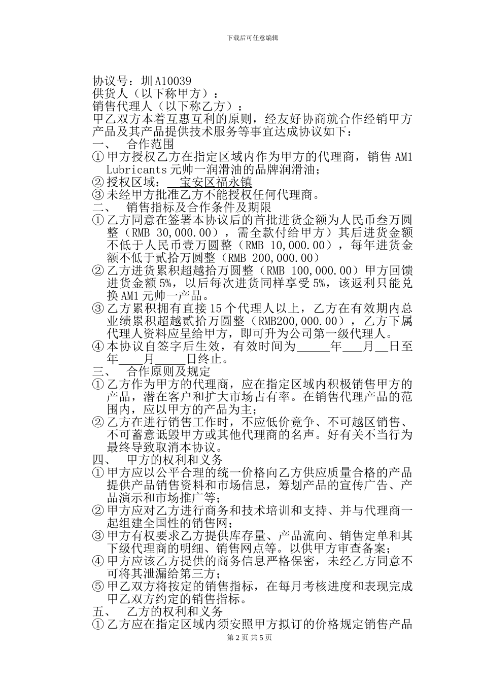 润滑油一销售代理协议书_第2页
