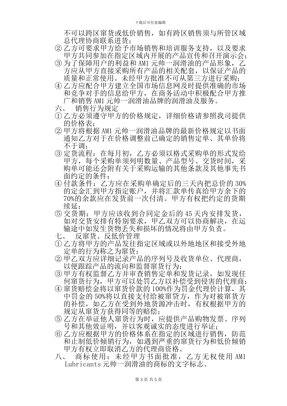 润滑油一销售代理协议书_第3页