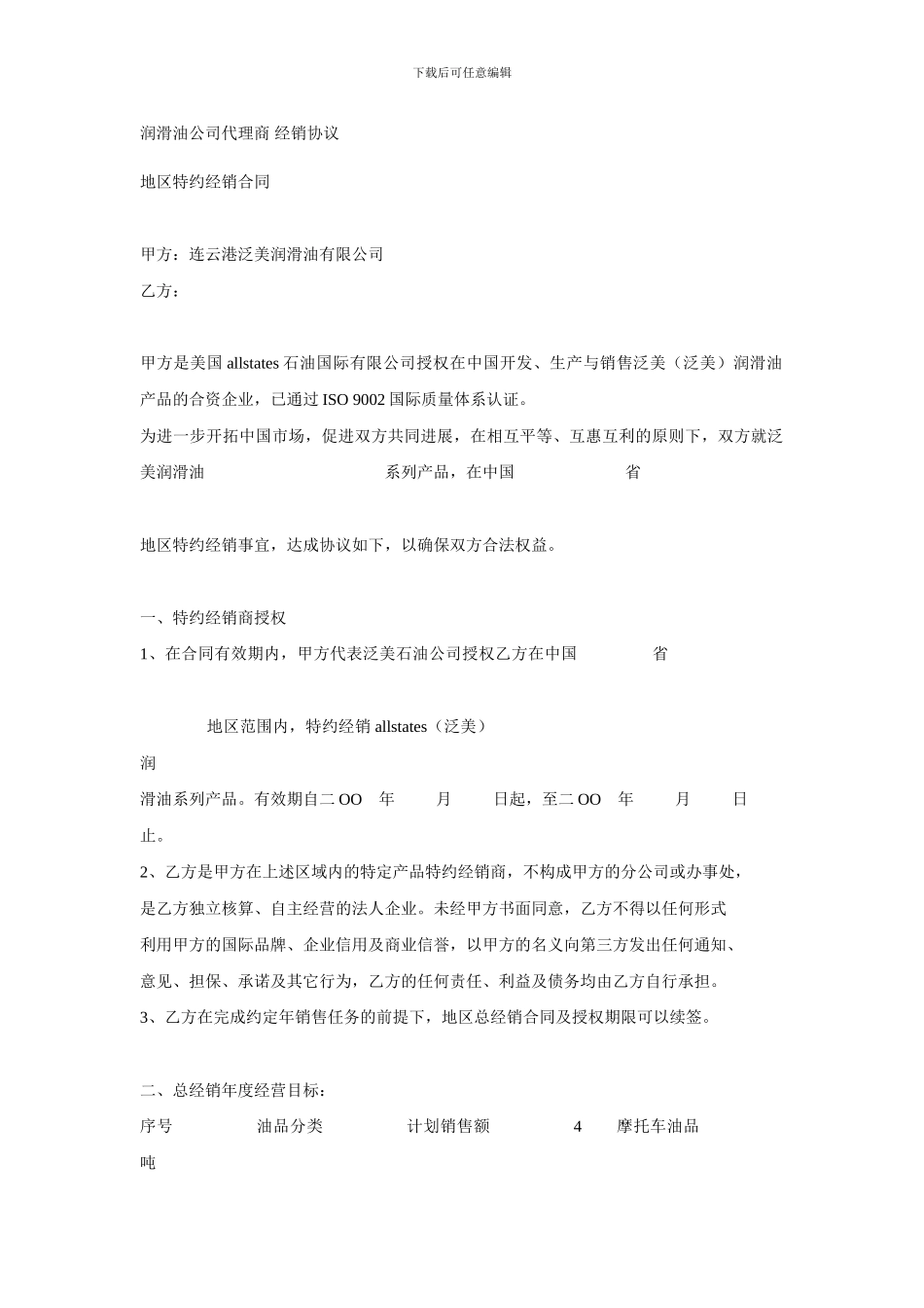 润滑油经销协议_第1页