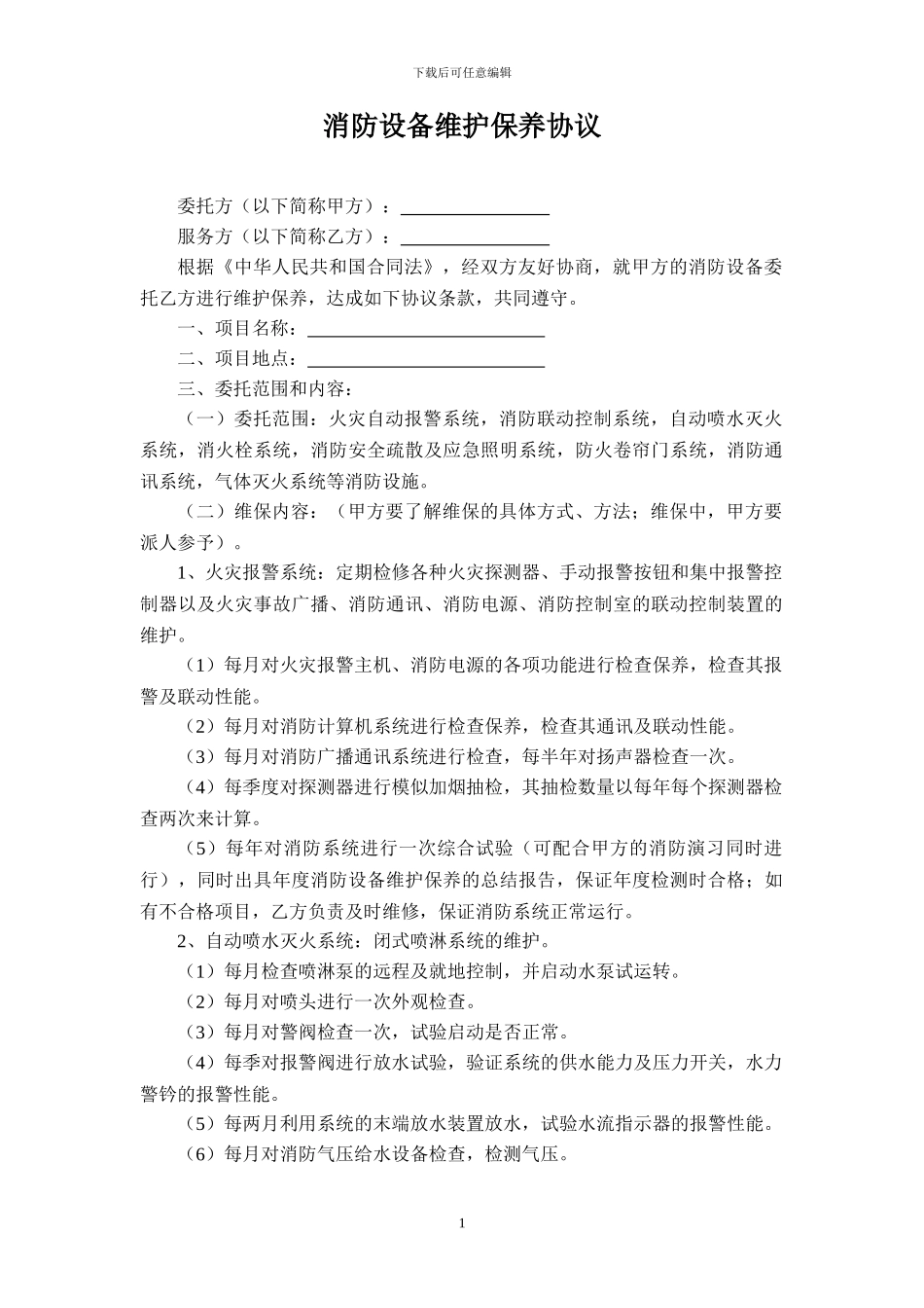 消防设备维护保养协议_第1页