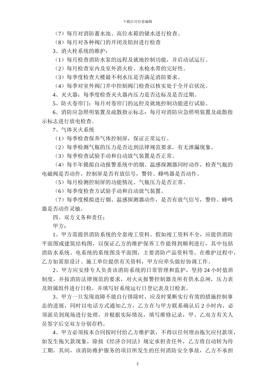 消防设备维护保养协议_第2页
