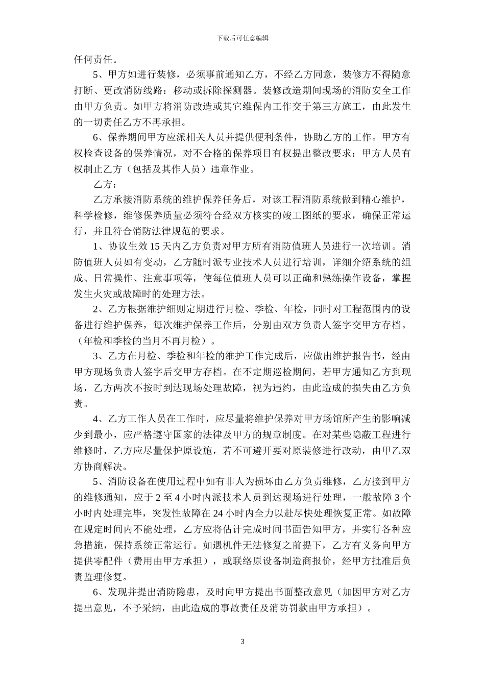 消防设备维护保养协议_第3页