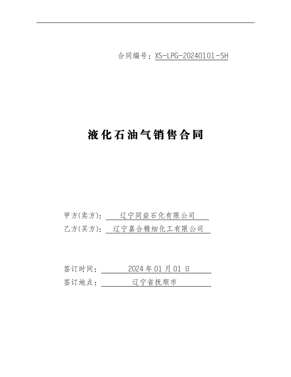 液化气买卖合同模板_第1页