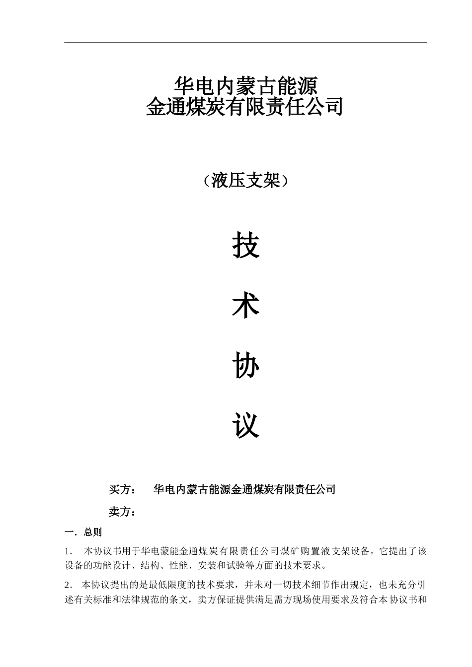 液压支架技术协议_第1页