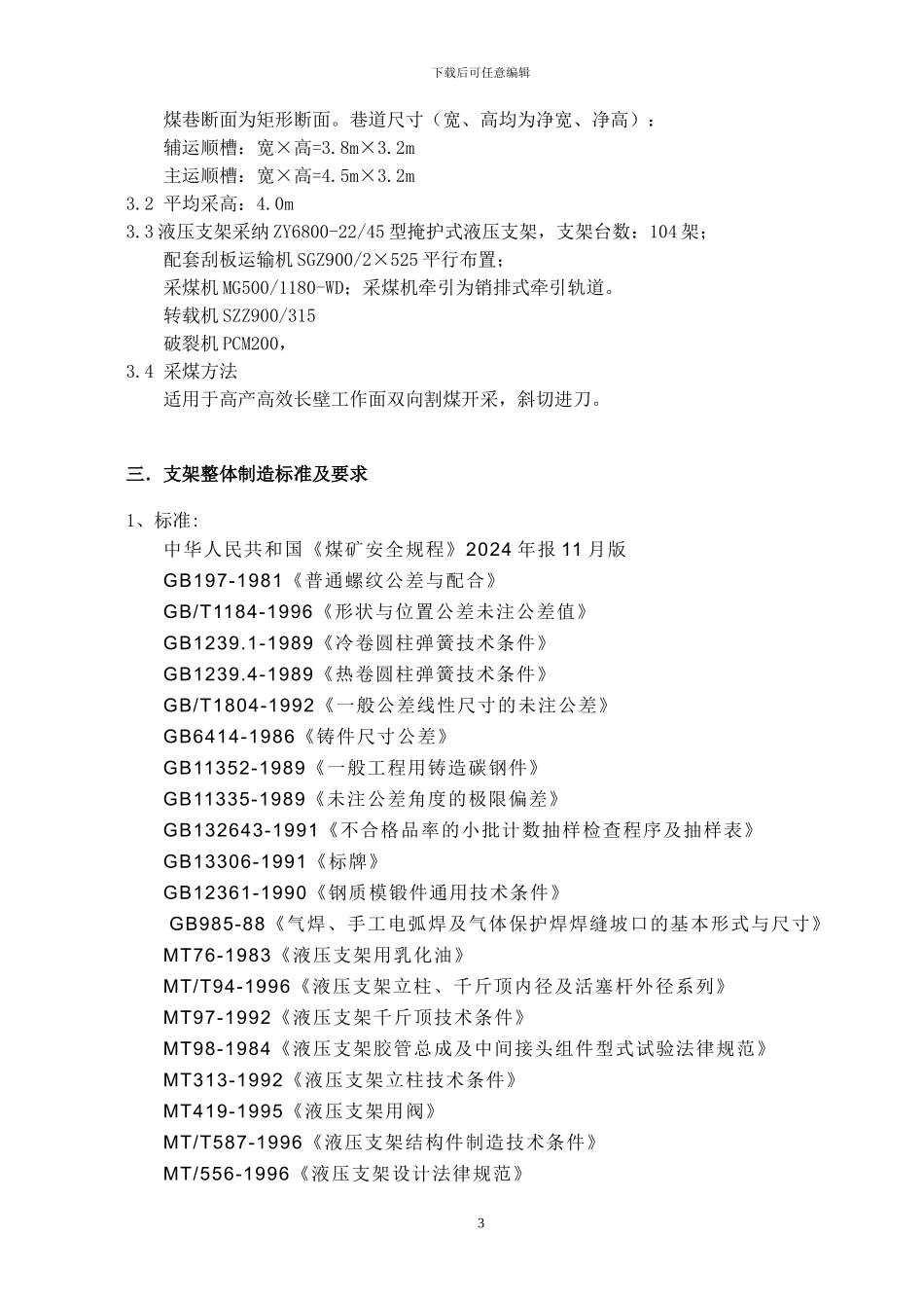 液压支架技术协议_第3页