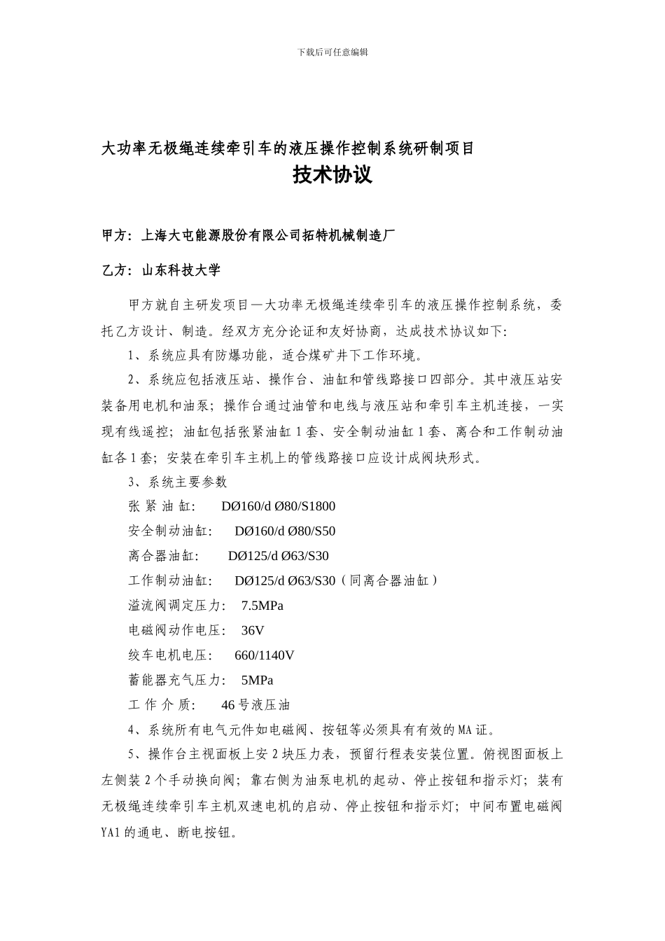 液压操作系统技术协议_第1页