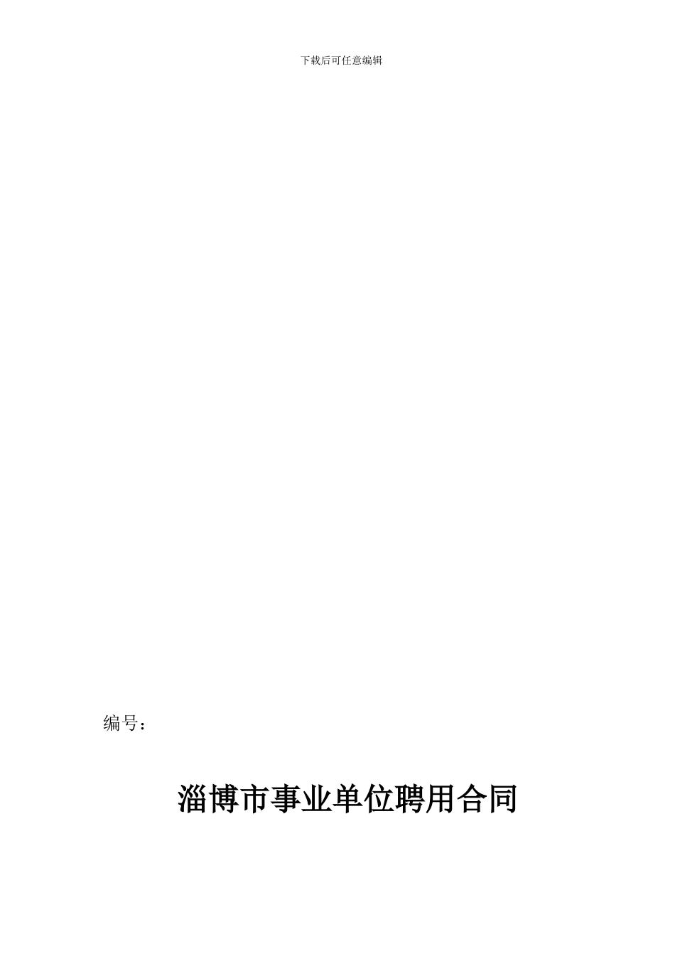 淄博市事业单位聘用合同_第1页