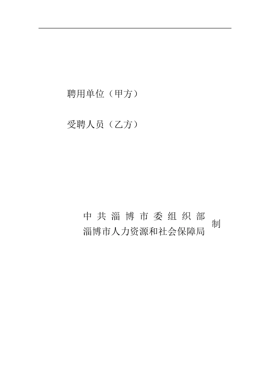 淄博市事业单位聘用合同_第2页