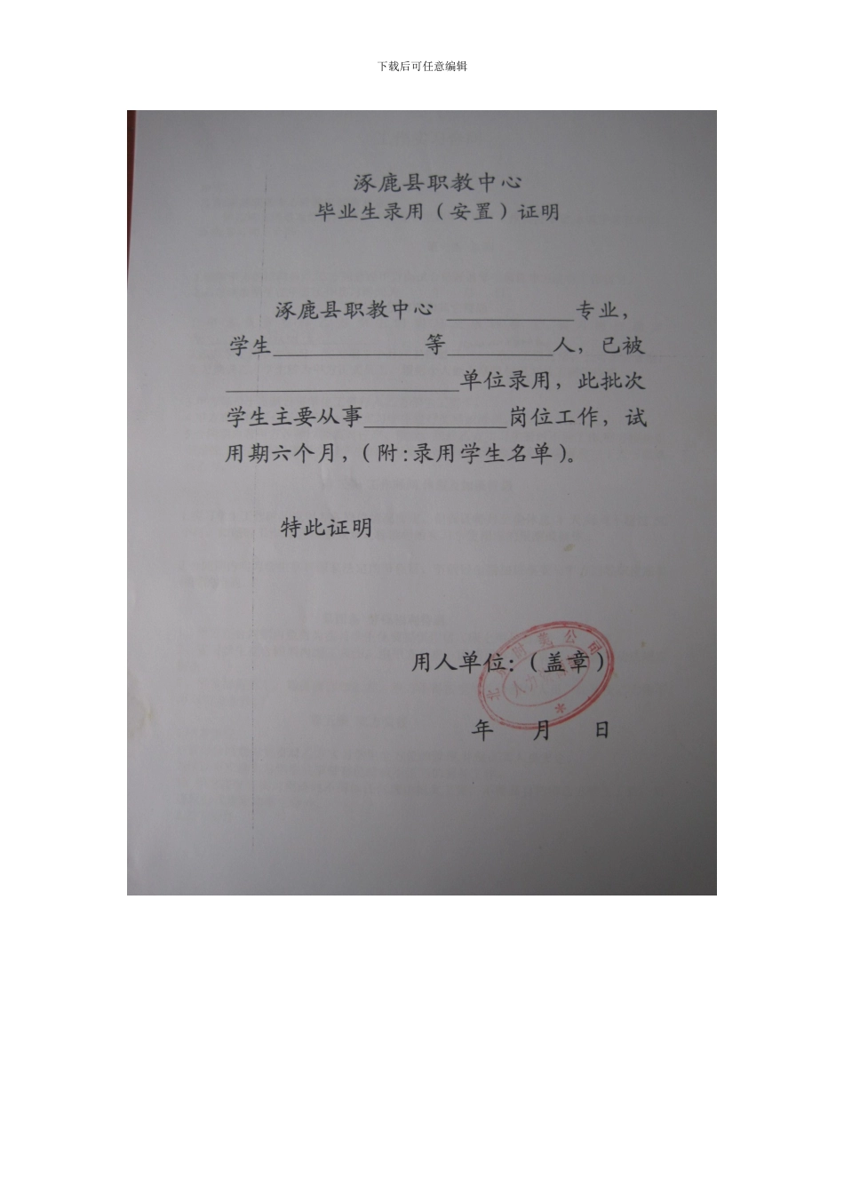 涿鹿县职教中心就业安置协议书_第1页