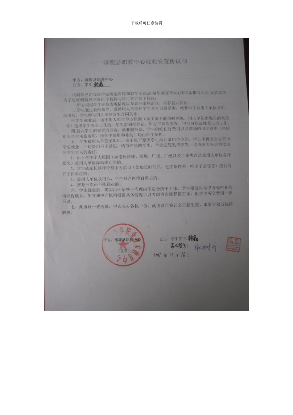 涿鹿县职教中心就业安置协议书_第2页