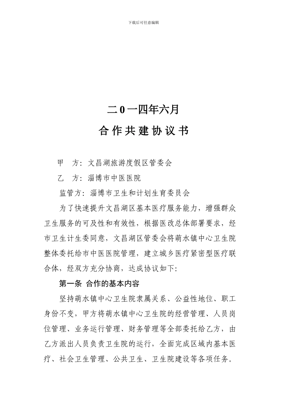 淄博市中医医院医疗联合体协议书_第2页
