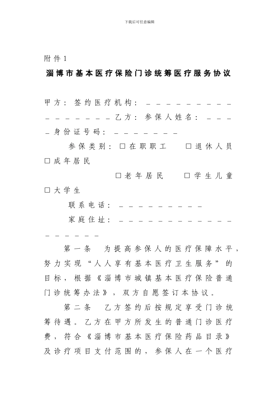 淄博市基本医疗保险门诊统筹医疗服务协议_第1页