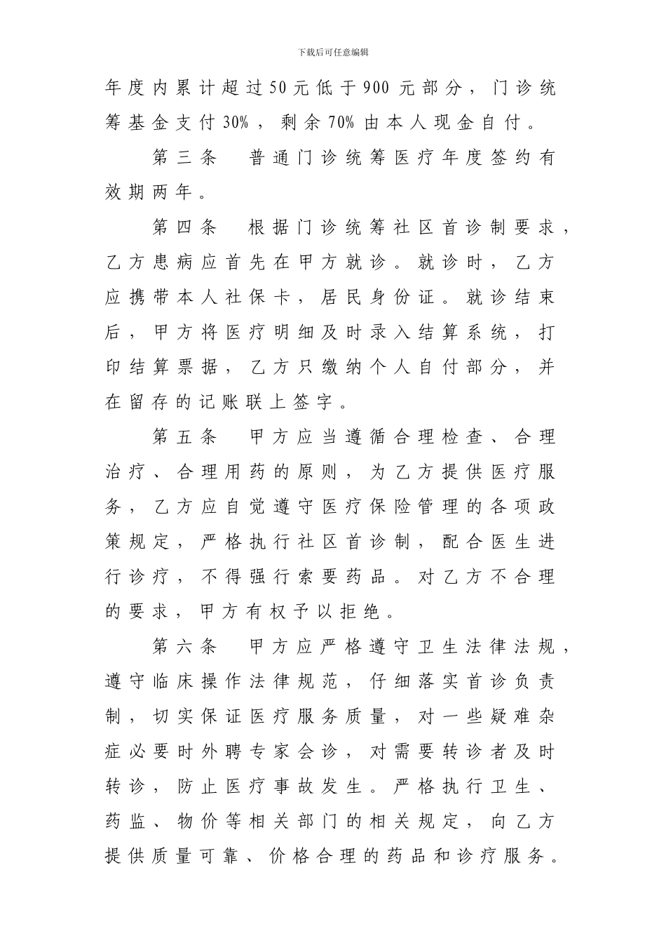 淄博市基本医疗保险门诊统筹医疗服务协议_第2页