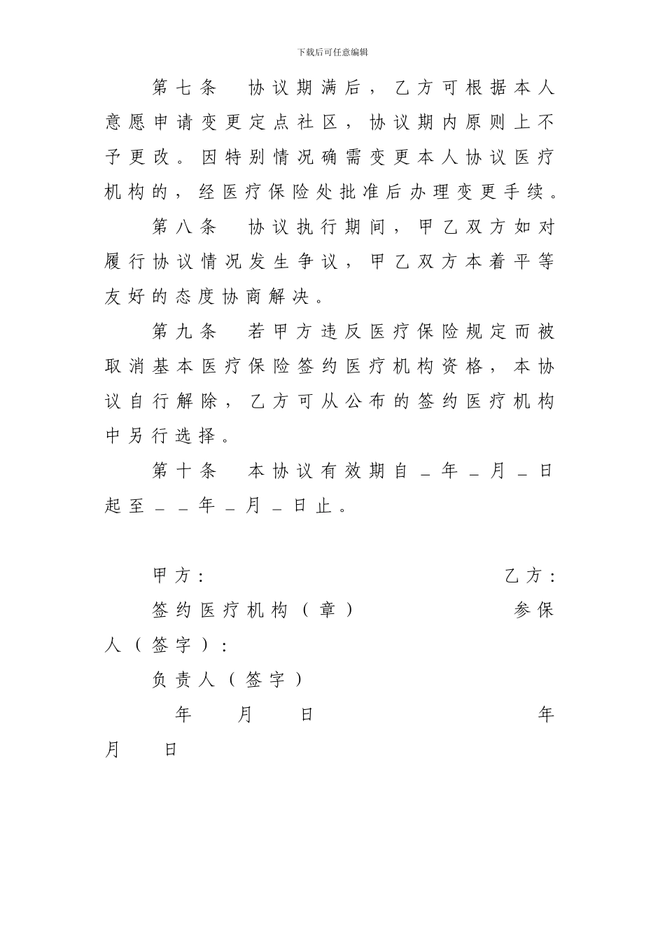 淄博市基本医疗保险门诊统筹医疗服务协议_第3页