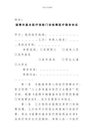 淄博市基本医疗保险门诊统筹医疗服务协议