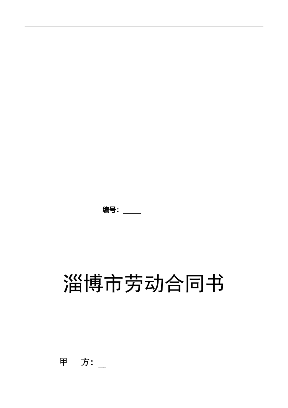 淄博市劳动合同书_第1页