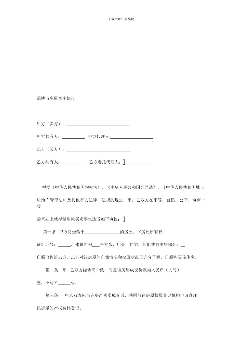 淄博市房屋买卖协议_第1页