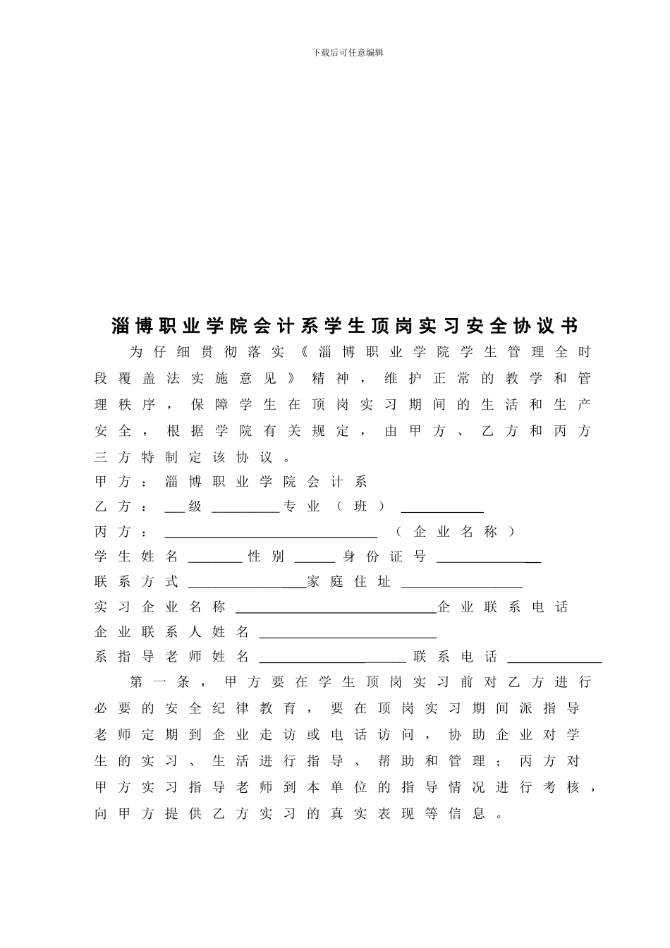 淄博职业学院会计系学生顶岗实习安全协议书_第2页