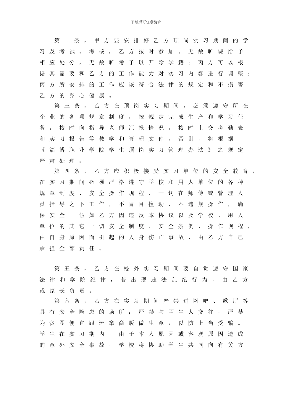 淄博职业学院会计系学生顶岗实习安全协议书_第3页