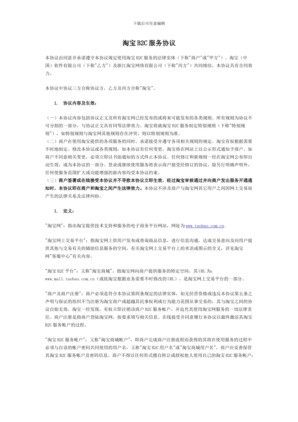 淘宝B2C服务协议_第1页