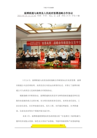 淄博联通与高青县人民政府签署战略合作协议