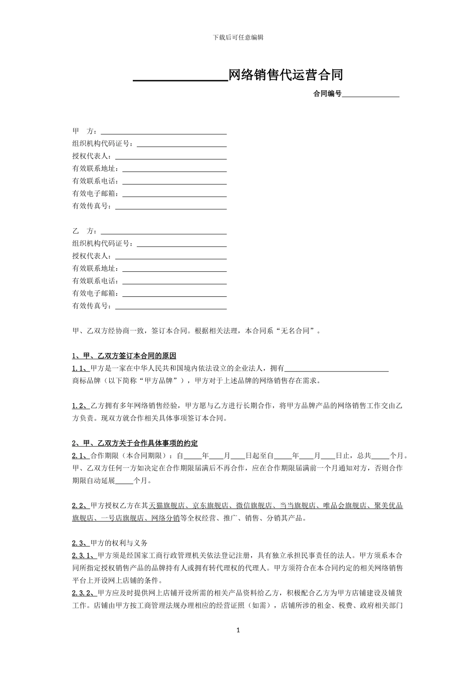 淘宝、天猫、京东等网络销售电商代运营合同法务范本_第1页
