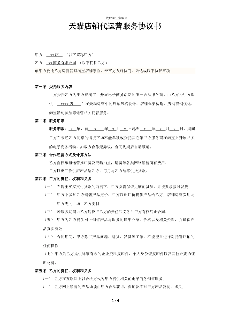 淘宝商城代运营服务协议书-合同_第1页