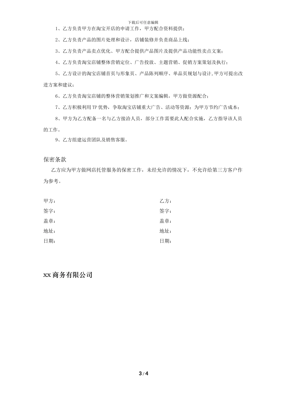 淘宝商城代运营服务协议书-合同_第3页