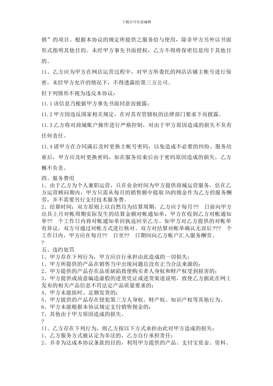 淘宝代运营服务合作协议_第3页