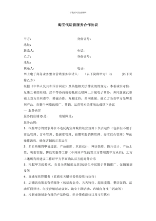 淘宝代运营服务合作协议