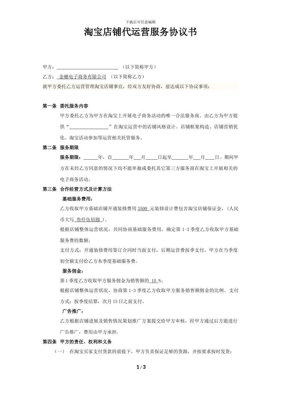 淘宝商城代运营服务协议书-合同模板_第1页