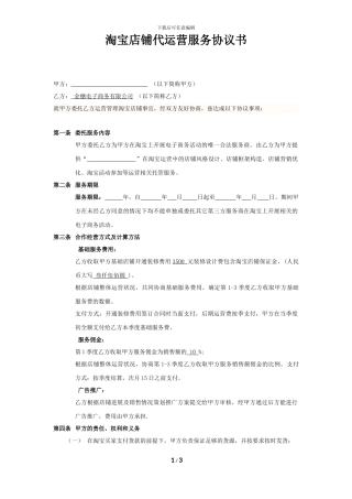 淘宝商城代运营服务协议书-合同模板