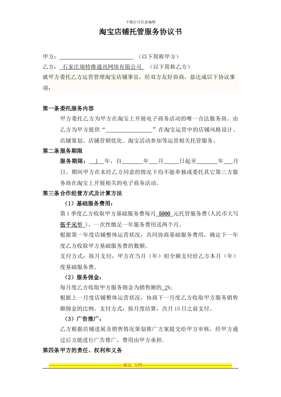 淘宝商城代运营服务协议书_第1页