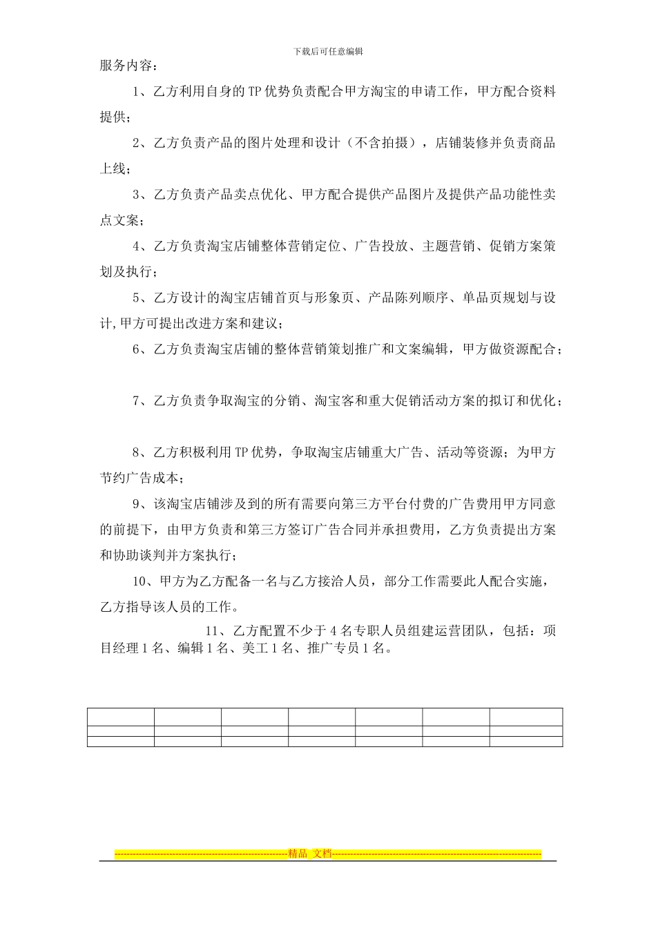 淘宝商城代运营服务协议书_第3页