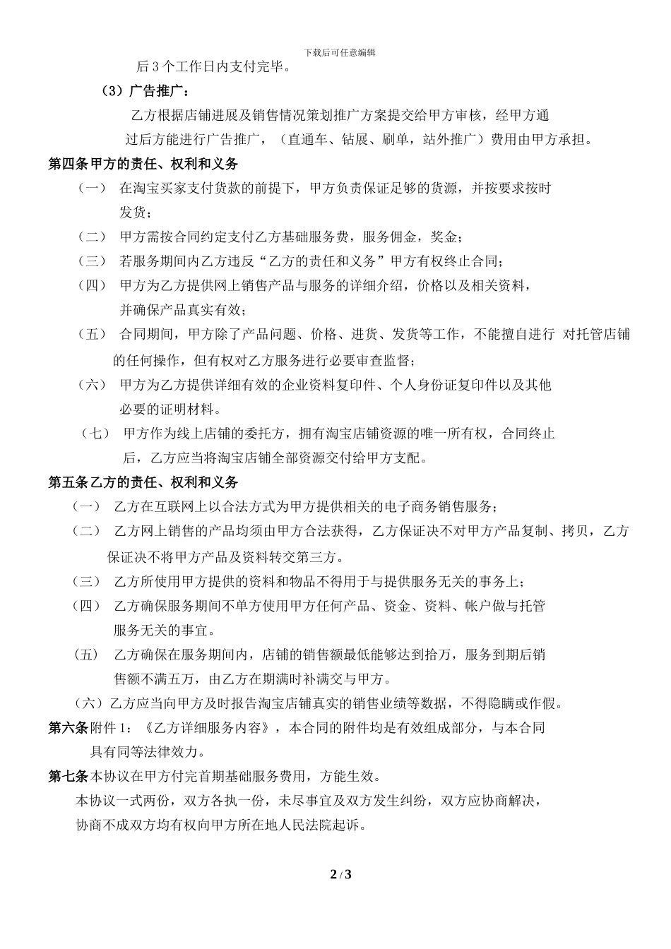 淘宝商城代运营服务协议书7-21_第2页