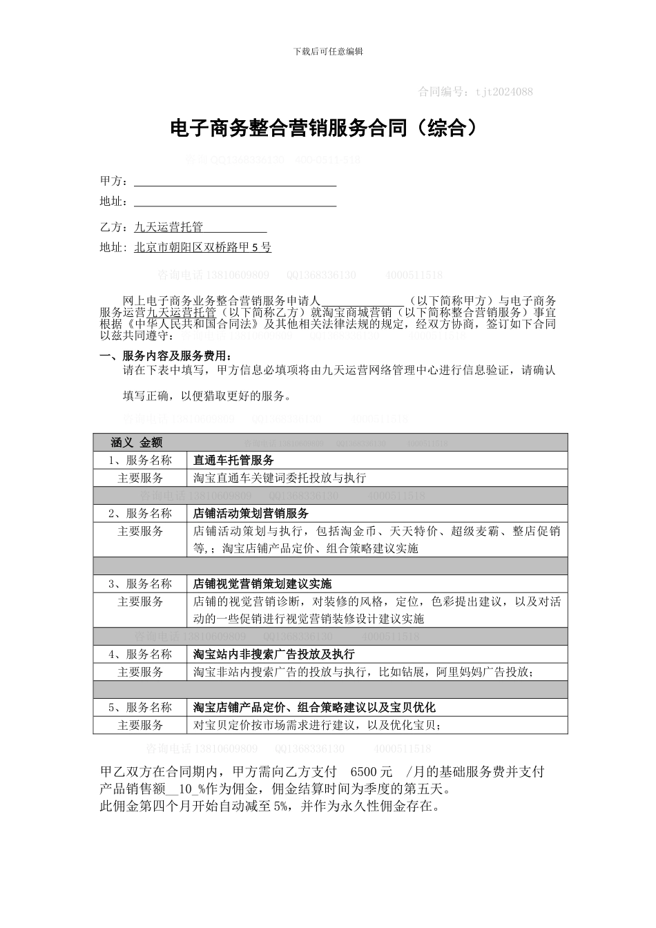 淘宝商城托管代运营合同_第1页