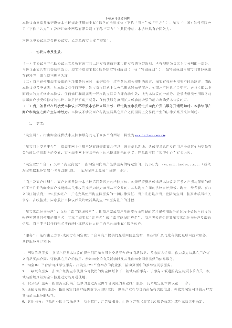 淘宝商城服务协议_第1页