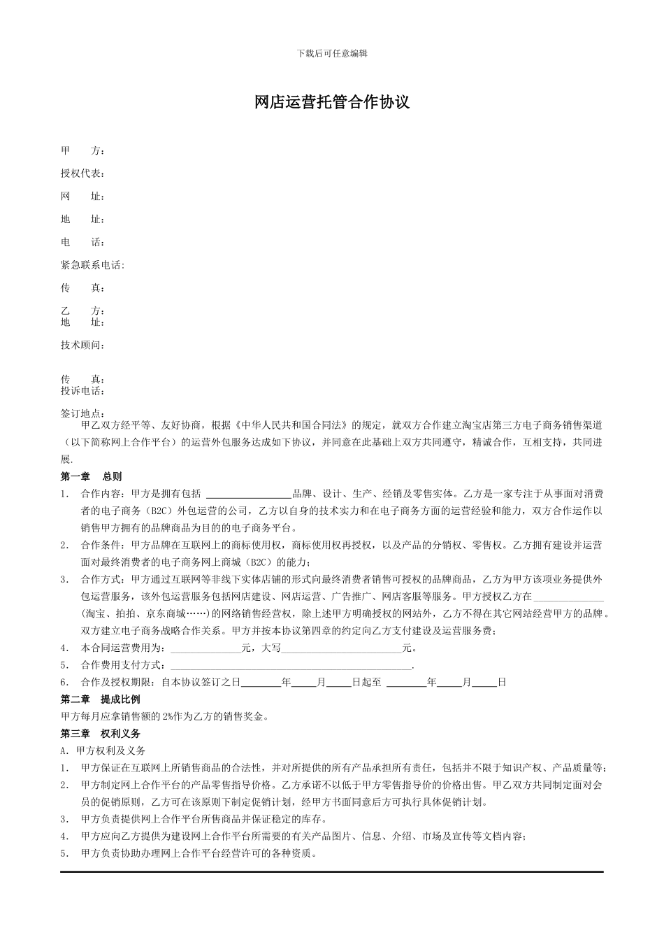 淘宝天猫网店外包托管运营合同范本_第1页