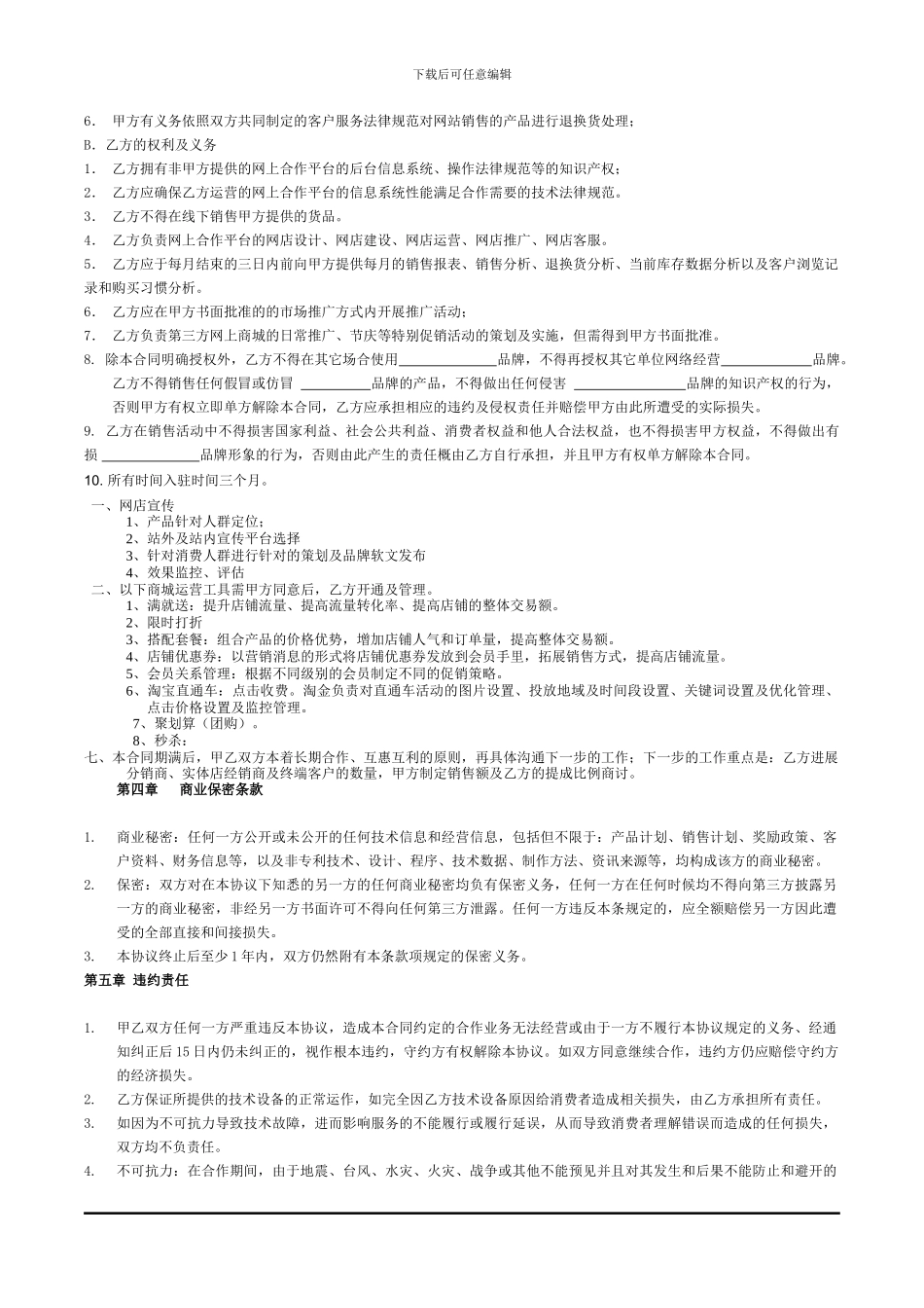 淘宝天猫网店外包托管运营合同范本_第2页