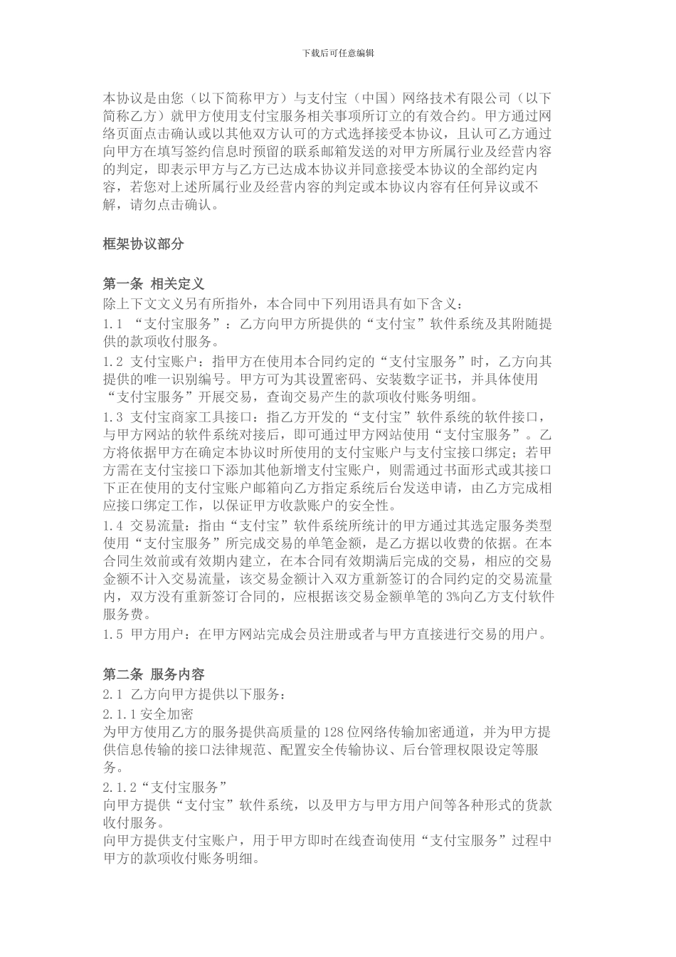 淘宝商家服务协议_第1页