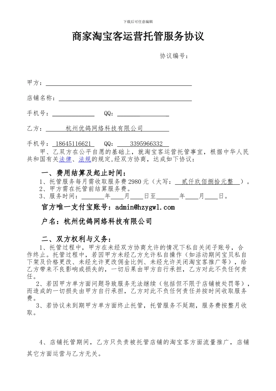 淘宝客运营托管服务协议1_第1页