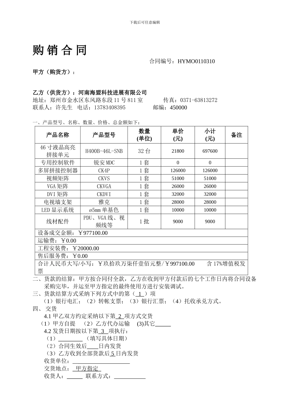 液晶拼接大屏幕系统购销合同_第1页