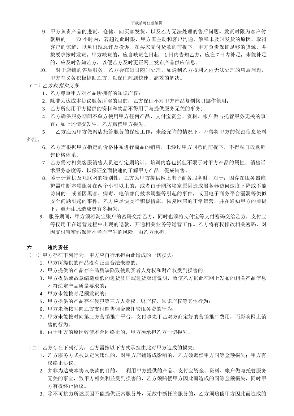 淘宝店铺代运营托管服务协议合同_第3页