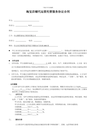 淘宝店铺代运营托管服务协议合同