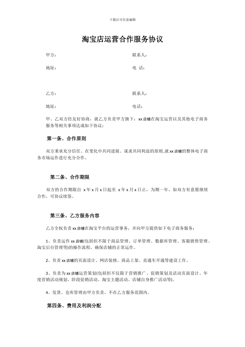 淘宝店运营合作协议-范本_第1页